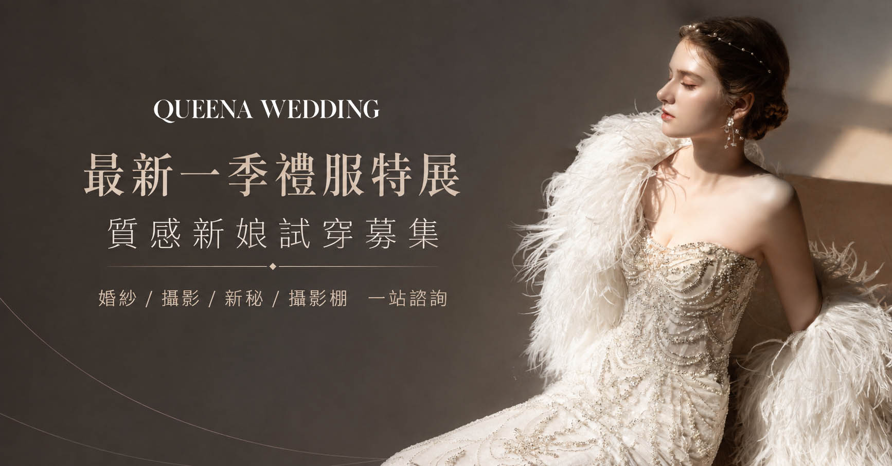 昆娜經典婚紗 最新一季禮服特展